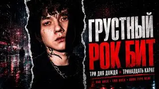 Слышишь Себя На Этом Бите? | ТРИ ДНЯ ДОЖДЯ х ТРИНАДЦАТЬ КАРАТ x AIKKO type beat | ГРУСТНЫЙ РОК 2026