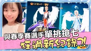 【AnNa極速領域】第一次與春季賽選手賢仔單挑搶七   安娜開啟認真模式瘋狂過紀錄？！(上集）