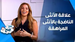 علاقة الأنثى الناضجة بالأنثى المراهقة - صَح صِح