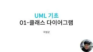 UML 기초 01 - 클래스 다이어그램