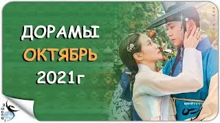 ДОРАМЫ ОКТЯБРЬ 2021г новинки дорам