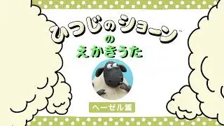 ひつじのショーンのえかきうた（ヘーゼル篇）【SINGALONG DRAW HAZEL】