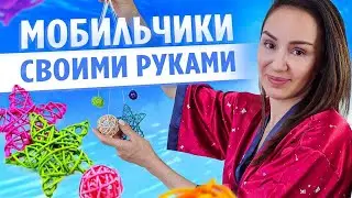 Детский мобиль в кроватку своими руками | DIY Декор детской комнаты