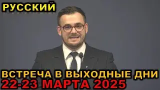 Встреча в выходные дни 22-23 МАРТА 2025 русски