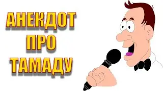 Анекдот про тамаду