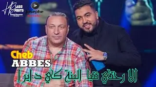 Cheb Abbes 2023 Bana Ki Dayra لا رحتي نتي البنة كي دايرا / JOSEPH MONTARBO