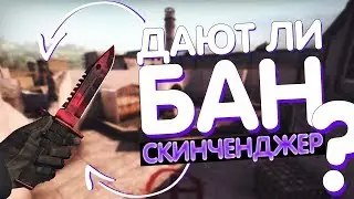 БАНЯТ ЛИ ЗА СКИНЧЕНДЖЕР В 2019 // КАК СКАЧАТЬ СКИНЧЕНДЖЕР // НОВЫЙ SKIN CHANGER ДЛЯ КС ГО