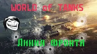 Стрим▲▼World of Tanks▲▼Линия фронта.Весенний вызов!!!