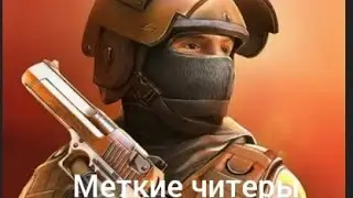 Standoff 2. Меткие читеры.