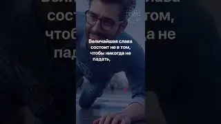 Мотивирующие Минутки: Вдохновение Каждый День. Короткие Советы для Больших Достижений №93 #цитаты