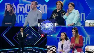 #მარტივილოგიკა პავლე და თამთა / თამარი და მარიამი / ქეთევანი და ეკატერინე