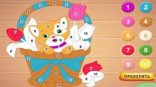 Раскрась по номерам  (Мультфильм развивающий) игра