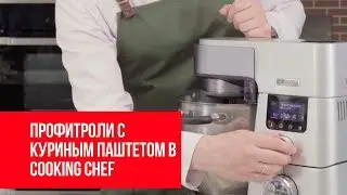 Профитроли с куриным паштетом | Cooking Chef