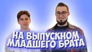 КОФФИ ПРИЕХАЛ В КАЛИНИНГРАД НА ВЫПУСКНОЙ МЛАДШЕГО БРАТА