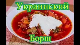 Украинский борщ в казане