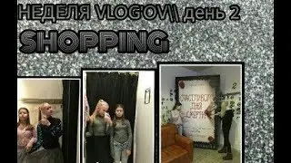 Неделя влогов!/ДЕНЬ 2:Воскресенье//КИНО//SHOPPING!!