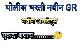 पोलीस भरती 2022 नवीन Gr //