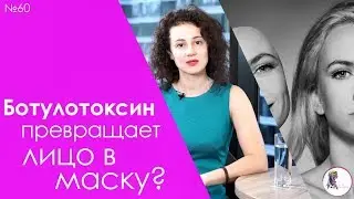 Инъекции ботулотоксина превращают лицо в маску, одинаковую для всех.