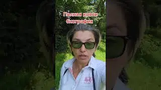 Полная крови биография.