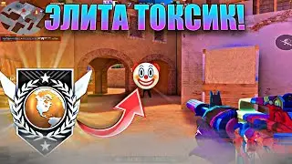 УНИЗИЛ ЭЛИТНОГО ТОКСИКА🤬! Демка Standoff 2