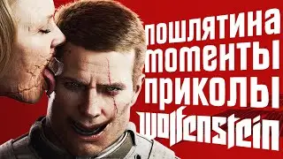 Wolfenstein 2 - Шутки, Приколы, Пьянки, Смешные Моменты,The New Colossus.