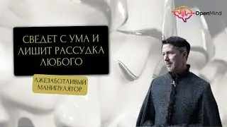 Лжезаботливый манипулятор. Типы манипуляторов, часть 3 || Дмитрий Ходанович