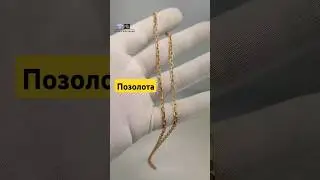 Позолота серебра. Золочение. Напыление золотом. Золотое покрытие. #позолота #золочение #украшения