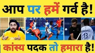 🔴India vs Germany Semifinal Live: रोमांचक मैच में Germany 3-2 से टीम India को हराया