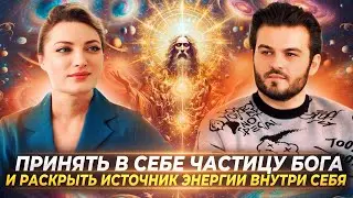 ПРИНЯТЬ В СЕБЕ ЧАСТИЦУ БОГА, И РАСКРЫТЬ ИСТОЧНИК ЭНЕРГИИ ВНУТРИ СЕБЯ — ЮЛИЯ КУРИЦЫНА
