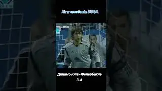 Динамо - Фенехбарче (3-1) ЛЧ 2006/07 