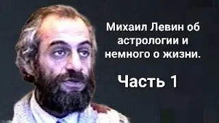 Михаил Борисович Левин. Интервью 1994 года.