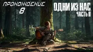▷The Last of Us Part II (Одни из нас: Часть II) [Прохождение]#8◁