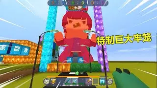 迷你世界：房主是蚂蚁！富人和野人建巨大牢笼，将表妹锁住蚂洞里