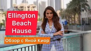 Презентация Эллингтон Бич Хауз | Ellington Beach Hause | Недвижимость ДУБАЙ | Яна Киор