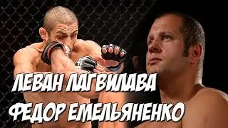Федор Емельяненко против бойца из грузии Левана Лагвилавы!