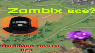 Zombix online в 2025 году, жив ли онлайн?