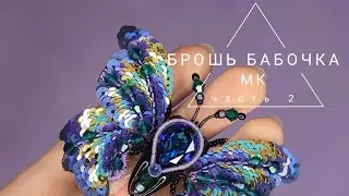 как сделать брошь бабочку, брошь мотылек, брошь из пайеток бисера, бусин, жемчуг