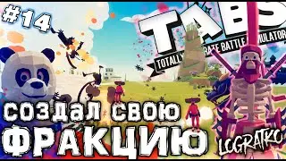 ОБНОВЛЕНИЕ В ТАБСЕ \ Totally Accurate Battle Simulator #14 \ Прохождение \ СОЗДАЛ СВОЮ ФРАКЦИЮ