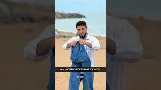 Как правильно носить зауженные джинсы...?