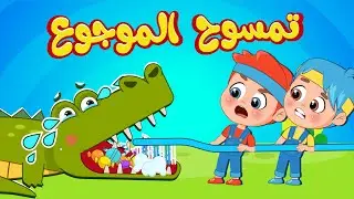أغنية تمسوح الموجوع 🐊 | اغاني اطفال عالم فلافي | Fluffy World