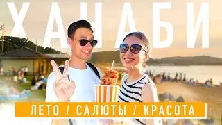 Влог с Японского фестиваля 🇯🇵 ХАНАБИ ТАЙКАЙ