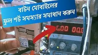 কিভাবে চায়না ডেড ফোন মোবাইল মেরামত  করবেন, সব চায়না কীপ্যাড মোবাইল ডেড সলিউশন
