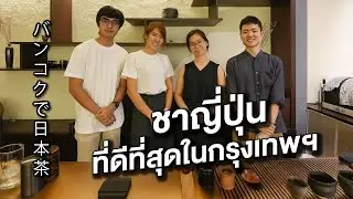 คนญี่ปุ่นที่ยอมทิ้งบ้านเกิดตัวเองมาทำร้านชาโอมากาเสะในกรุงเทพ!!