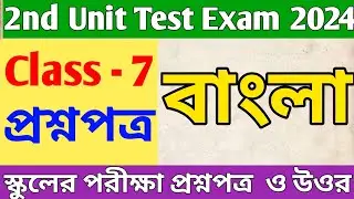class 7 bangla 2nd unit test question paper 2024 // class 7 Bengali 2nd unit test suggestion 2024