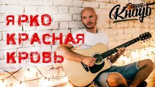 Саша Кнауб - Ярко красная кровь (2021)