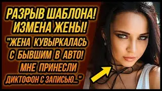 Жена КУВЫРКАЛАСЬ с бывшим в ЛЕСУ В АВТО! Узнал детали... | Удивительные истории Измен - Драмы Судьбы