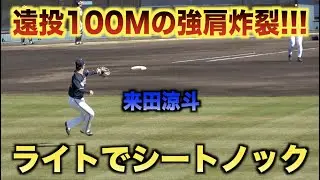 遠投100mの爆肩炸裂！シートノックで身体能力を存分に見せつける来田涼斗！