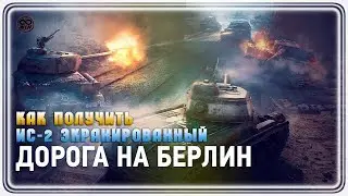 Как получить ИС - 2Э ● ДОРОГА НА БЕРЛИН #WOT