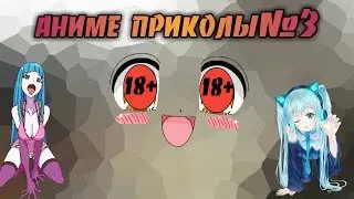 Аниме приколы#3#