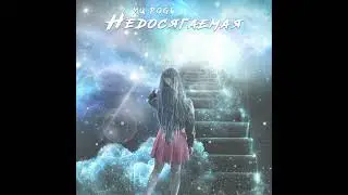 МЦ Pogi - Недосягаемая (Official Audio, 2022)